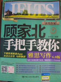 顾家北手把手教你雅思写作6.0版(准全新)