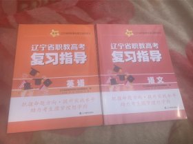 辽宁省职教高考复习指导 英语、语文共2本合售