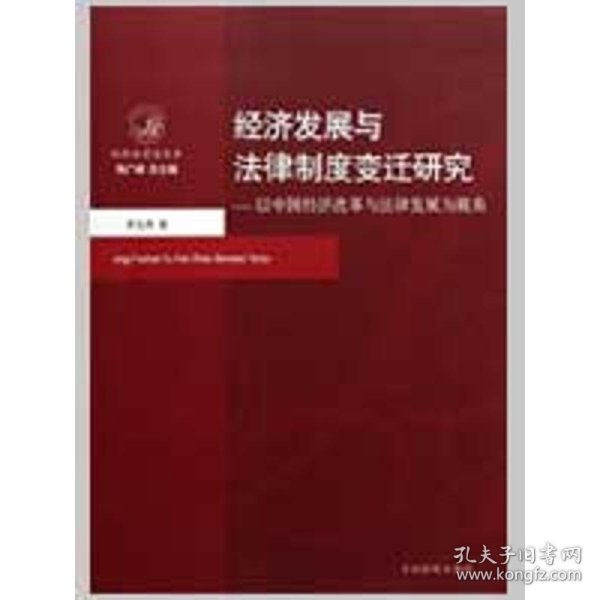 经济发展与法律制度变迁研究：以中国经济改革与法律发展为视角