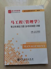 马工程《管理学》笔记和课后习题（含考研真题）详解