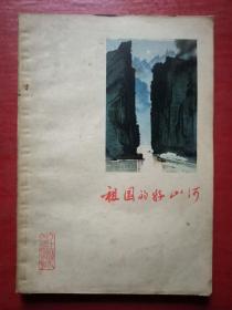 祖国的好山河（有语录）
