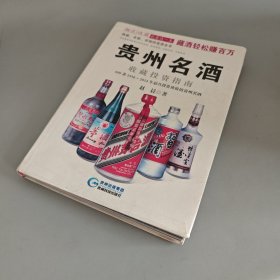 贵州名酒收藏投资指南：600款1930～2014年最具投资价值的贵州名酒