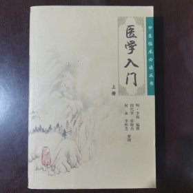 医学入门（上）