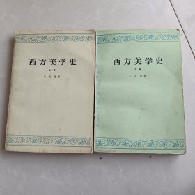 西方美学史 上下