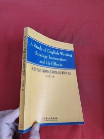 英语写作策略培训及效果研究（英文版）