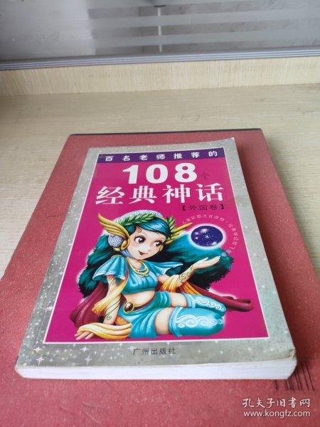 108个知识童话.太阳卷