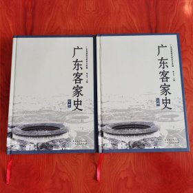 广东客家史 上下两册全 精装本