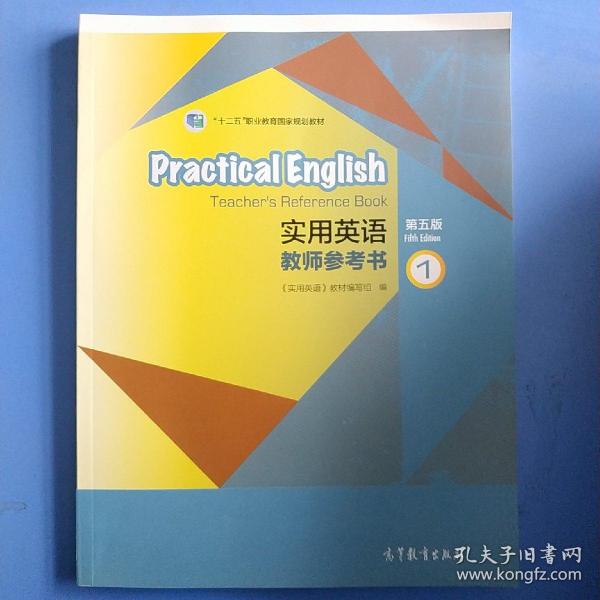 实用英语教师参考书1（第五版）/“十二五”职业教育国家规划教材