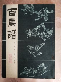 百鸟谱