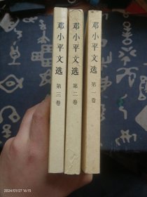 邓小平文选 全三册