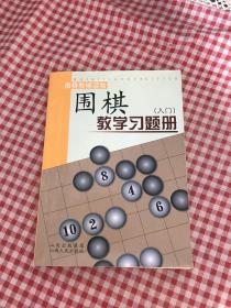 围棋教学习题册（入门）