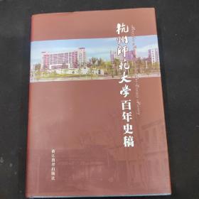 杭州师范大学百年史稿