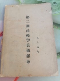 1965年山西省中医学校第二期函授学员通讯录