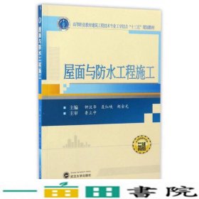 屋面与防水工程施工钟汉华聂红峡胡金光武汉大学出9787307177024