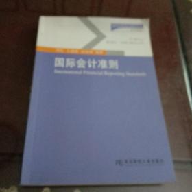 国际会计准则(周红 王建新 张铁铸编著  东北财经大学出版社 )