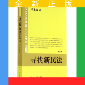 寻找新民法(增订版)
