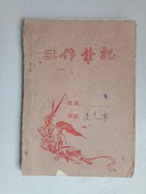 工作笔记，20世纪50年代教育等方面