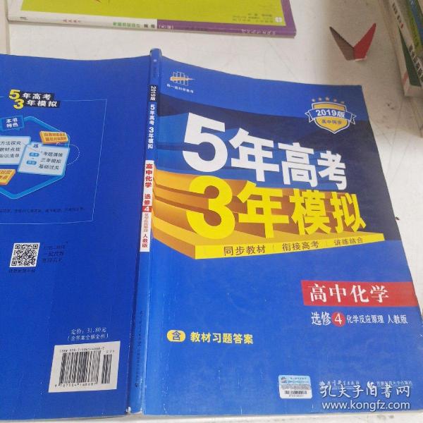 5年高考3年模拟 高中同步新课标高中化学（选修4 化学反应原理 RJ 2016）