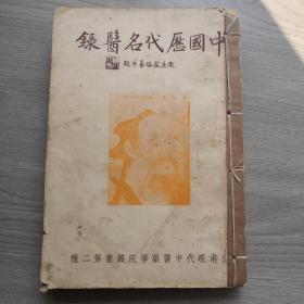 中国历代名医录，陈居林编撰，香港现代中医药学院丛书第二种，全书有虫蛀。从上古名医一直到清代名医一网打尽