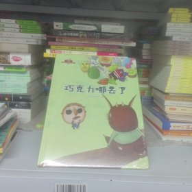 儿童情绪管理与心理健康绘本树洞里的朋友系列：巧克力哪去了