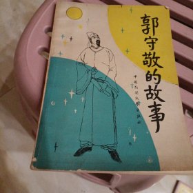 郭守敬的故事