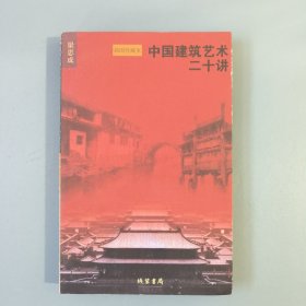 中国建筑艺术二十讲