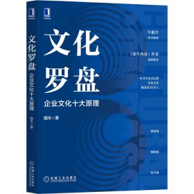 文化罗盘：企业文化十大原理