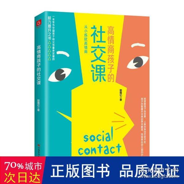 高情商孩子的社交课（教会孩子非暴力沟通，不让“少年的你”悲剧重演，让孩子遇到的问题都变为成长的机会）