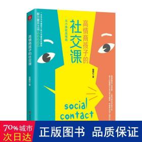 高情商孩子的社交课（教会孩子非暴力沟通，不让“少年的你”悲剧重演，让孩子遇到的问题都变为成长的机会）