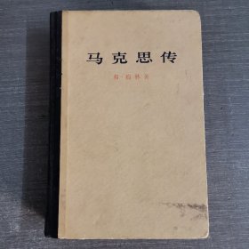 马克思传 弗.梅林 精装