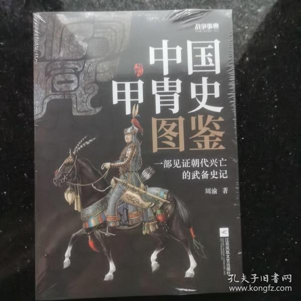 战争事典057：中国甲胄史图鉴