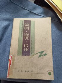 简明.连贯.得体--中学生的语言修养和训练