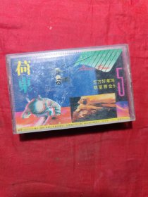 《荷东》东方好莱坞明星舞会5 磁带