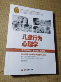 儿童行为心理学