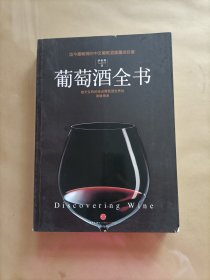 葡萄酒全书