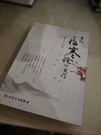 步入《伤寒论》之门