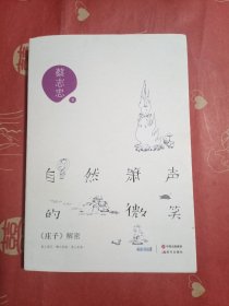 自然箫声的微笑 : 《庄子》解密（1书角小损：如图）