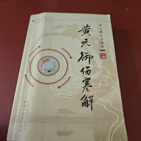 黄元御医书精华：黄元御伤寒解