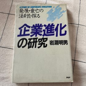 日文原版 企业进化的研究