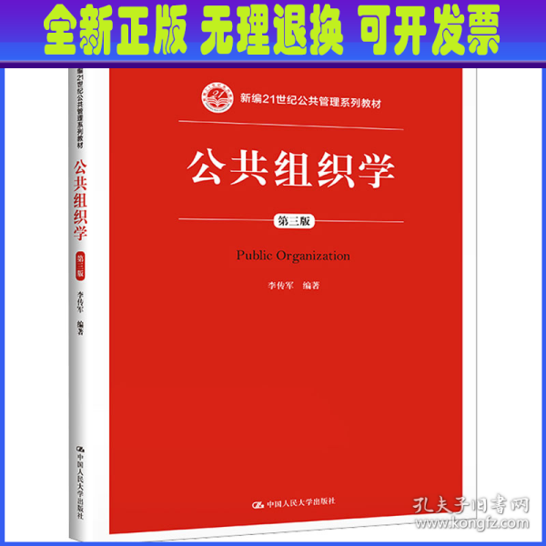 公共组织学（第三版）/新编21世纪公共管理系列教材