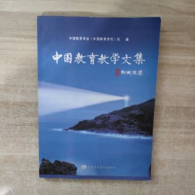 中国教育教学文集