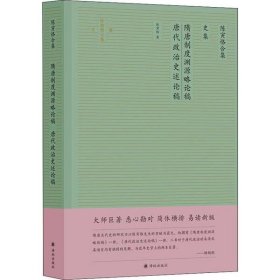 陈寅恪合集.史集：隋唐制度渊源略论稿唐代政治史述论稿