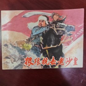 狠狠抗击老沙皇