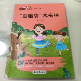 “歪脑袋”木头桩（彩图注音版）快乐读书吧二年级上册统编版语文教材指定阅读小学生二年级课外书