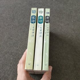 唐诗三百首详注、宋诗三百首详注、清词三百首详注、3本合售