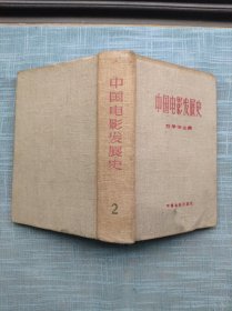 中国电影发展史 初稿第二卷 第2卷，精装 ，1963年一版一印仅印1700套 有林彪、八佰壮士三毛流浪记等大量图片 419页后下角有水迹如图