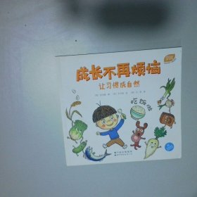 成長不再煩惱·讓習(xí)慣成自然第一輯（吃飯啦