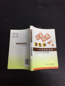 災(zāi)害現(xiàn)場求生術(shù)：自救與救治