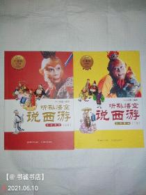 听孙悟空说西游.上下（签名本）