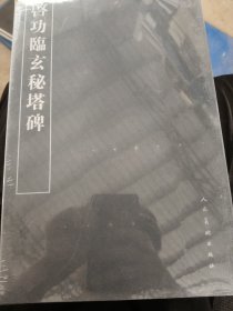 启功临玄密塔碑